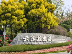 -云溪植物园