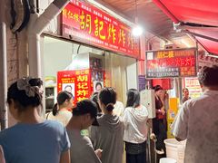 -胡仁根胡记炸炸炸