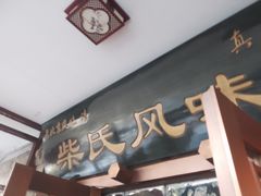 -柴氏风味斋(甘家口店)