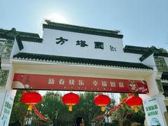 -上海方塔园