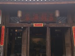 -驿舍·民國老营房院子私房菜(科学会堂店)