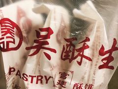 -吴记·吴酥生PASTRY宫廷酥饼