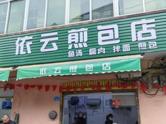 -依云煎包店