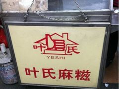 iphone_upload_pic-叶氏麻糍(鼓浪屿店)