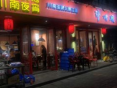 门面-醉烧膘·烧烤夜宵王(总店)