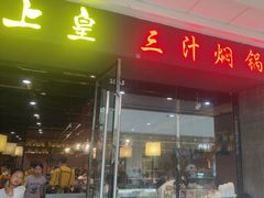 -御上皇三汁焖锅(薛城万达广场店)
