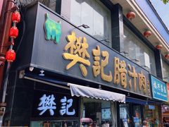 -樊记腊汁肉(竹笆市总店)