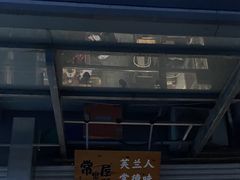 门面-常樂屋·常德米粉(青年路店)