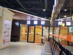 -汉丽轩烤肉·火锅自助餐厅(天一城店)