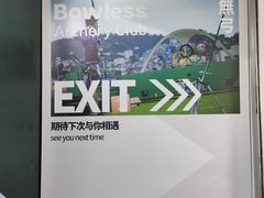 -無弓射箭俱乐部(领展中心城店)