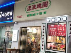 -流浪地图剁椒卤汁拌饭(未来城购物广场店)