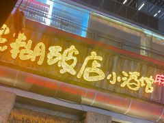 -破三川·新川菜(静安大融城店)