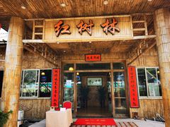 门面-崖口红树林海鲜餐厅