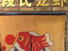 -段氏龙虾·烧烤·烤鱼(东书房路店)
