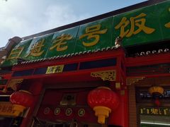 门面-白魁老号饭庄(安内店)