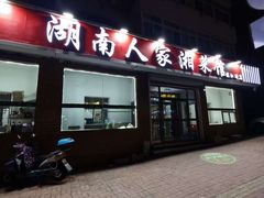 -湖南人家湘菜馆(镇江路店)