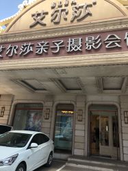 点击看大图 -亲亲宝贝艾尔莎亲子摄影会馆(中华路店)