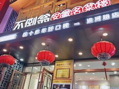 -不倒翁·安徽名菜楼(步行街店)