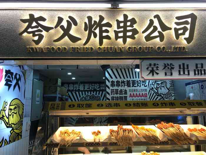 夸父炸串公司(国瑞店"崇文门终于开了一家四川成都的炸串串,想了.