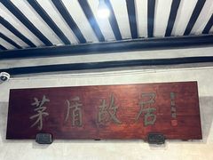 -乌镇东栅景区-茅盾故居