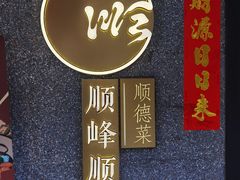 -顺峰顺水顺德菜(龙华店)