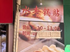 -水丰锅贴(延吉东路店)