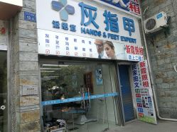 -派恩宜灰指甲鸡眼嵌甲手足癣