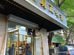 -正味斋锅巴菜(西北角店)