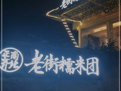 -正南齐北·老街糯米团(洪崖洞店)