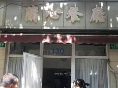 门面-蘭心餐厅(进贤路店)