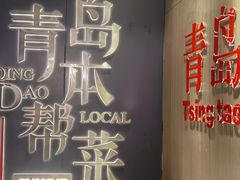 -波螺油子青岛本帮菜(银座店)