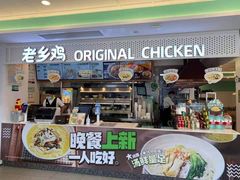 门面-老乡鸡(潘集世瑞大厦店)