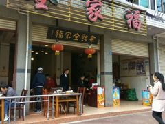 门面-佘记全家福芋儿鸡(向阳街总店)