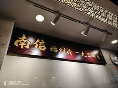-南信牛奶甜品专家