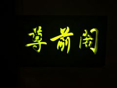 -鼎族怡华·指压·油压·经络(西单昌盛大厦店)