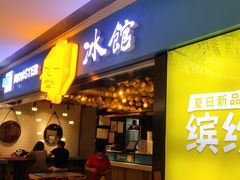 门面-Ice Monster冰馆·CNN评选全球十大甜品(国贸商城店)