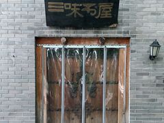 -三味书屋(复兴门内大街店)