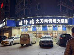 -楼外楼肥羊木炭火锅居(乐群街店)