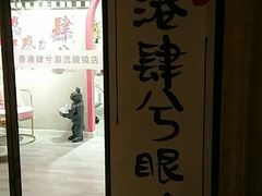 -肆兮眼镜·蔡司·徕卡战略合作店(大坪店)