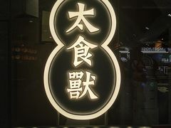 -太食獸泰式茶餐厅(兰州中心首店)
