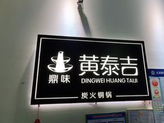 -黄泰吉拾味餐厅(江汉路店)
