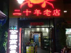 门面-莲花公园煎蟹(总店)