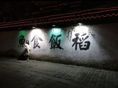 门面-鱼食饭稻·苏浙土菜17年老馆子(平江路店)