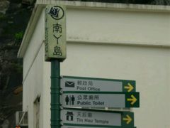 -南丫岛