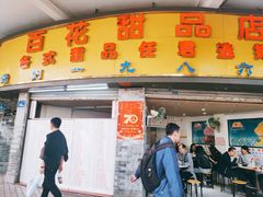 -百花传统甜品店(原址店)