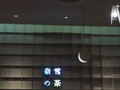 -奈雪的茶(领展中心城店)