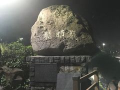 -龙头岩(Dragon Head Rock)