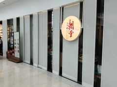 门面-潮堂 · 潮州菜(恒隆广场店)