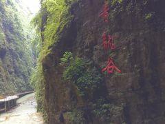 -阿依河景区