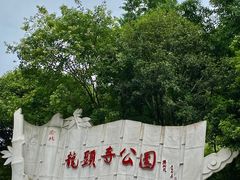 -龙头寺公园